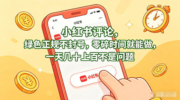 小红书评论，绿色正规不封号，零碎时间就能做，一天几十上百不是问题【揭秘】-蜗牛学社