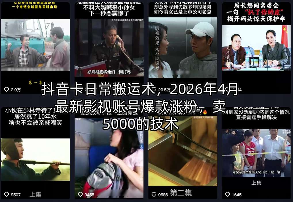 抖音卡日常搬运术,2026年4月最新影视账号爆款涨粉,卖5000的技术-蜗牛学社