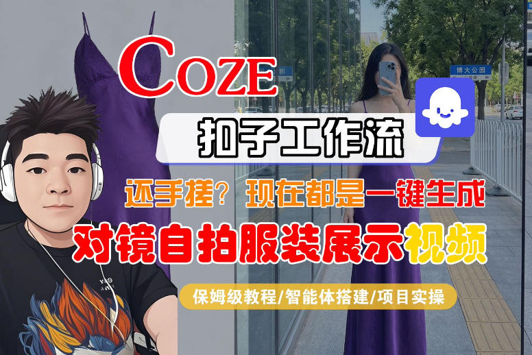 Coze智能体工作流一键生成“对镜自拍服装展示“短视频,全流程保姆级教学-蜗牛学社