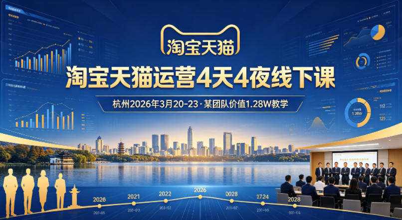 淘宝天猫运营4天4夜杭州2026年3月20-23线下课,某团队价值1.28W的教学-蜗牛学社