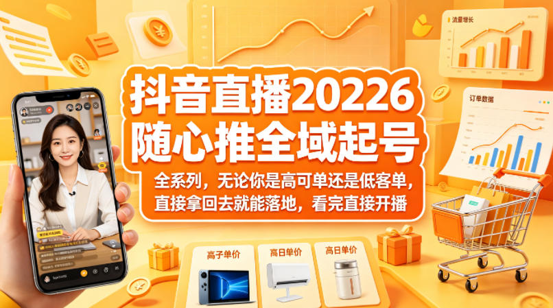 抖音直播2026随心推全域起号全系列,无论你是高可单还是低客单,直接拿回去就能落地,看完直接开播-蜗牛学社