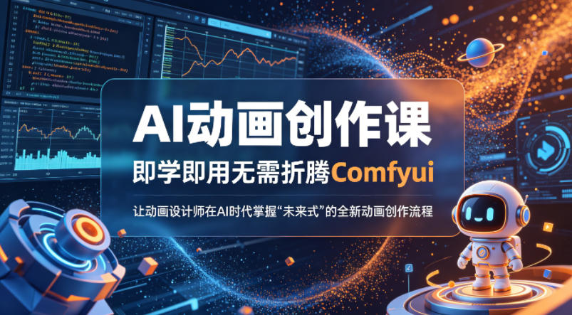 AI动画创作课，即学即用无需折腾Comfyui，让动画设计师在AI时代掌握“未来式”的全新的动画创作流程-蜗牛学社