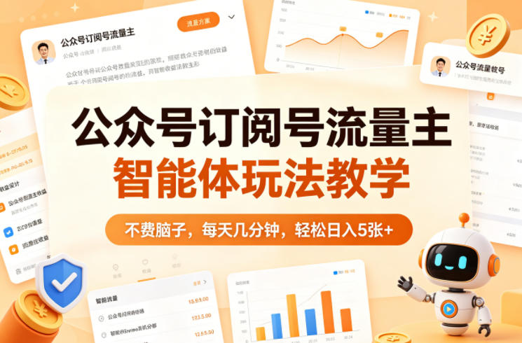 公众号订阅号流量主智能体玩法教学，不费脑子，每天几分钟，轻松日入5张+-蜗牛学社