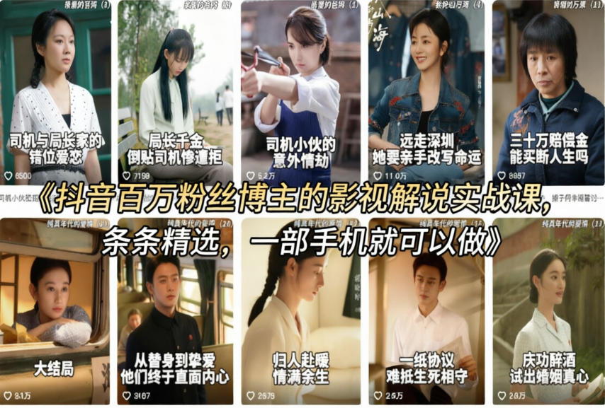 抖音百万粉丝博主的影视解说实战课，精选独家解说教学，条条精选，一部手机就可以做-蜗牛学社