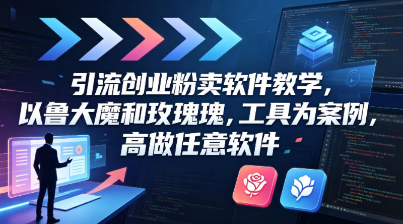引流创业粉卖软件教学，以鲁大魔和玫瑰工具为案例，可做任意软件-蜗牛学社