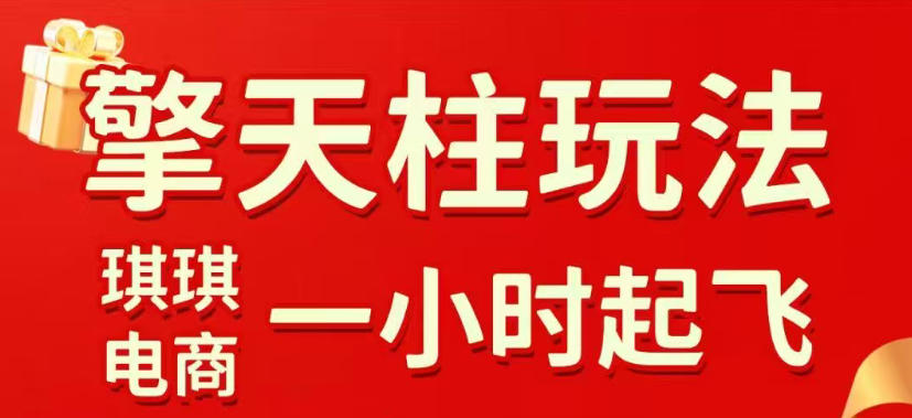 拼多多擎天柱玩法，从起链接逻辑、直通车考核、裂变商品等实操维度，教你快速起店且稳定获流（更新2026年4月）-蜗牛学社
