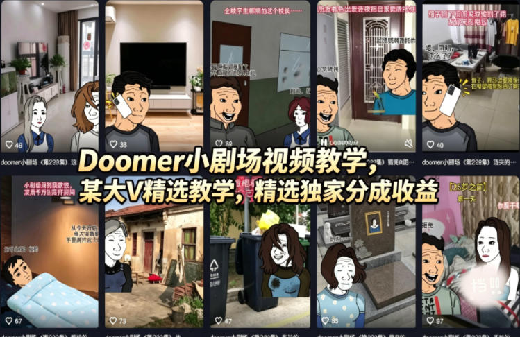 Doomer小剧场视频教学，某大V精选教学，精选独家分成收益-蜗牛学社