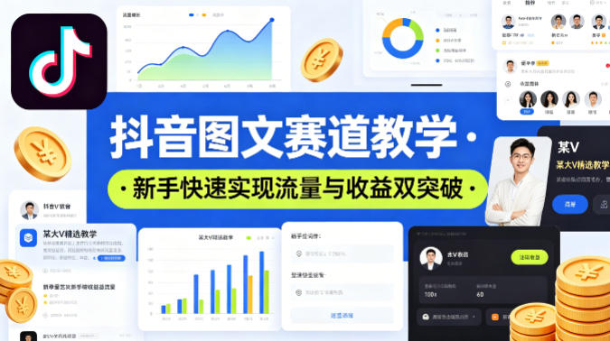 抖音图文赛道教学，某大V精选教学，新手也能快速实现流量与收益双突破-蜗牛学社