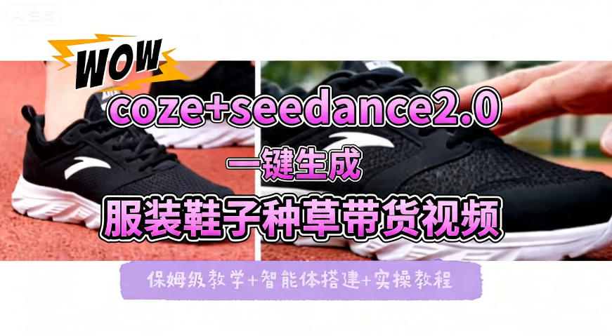 coze+即梦seedance2.0一键生成服装鞋子带货种草视频！全流程保姆级教学-蜗牛学社