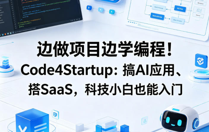 边做项目边学编程！Code4Startup：搞AI应用、搭SaaS，科技小白也能入门【原创双语字幕】-蜗牛学社