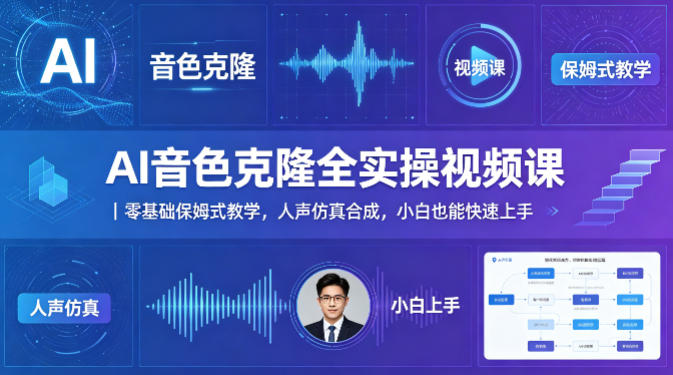 AI音色克隆全实操视频课｜零基础保姆式教学，人声仿真合成，小白也能快速上手-蜗牛学社