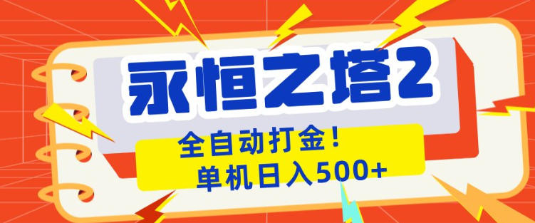永恒之塔2全自动游戏打金，单机日入500+，非常简单，当天见收益【揭秘】-蜗牛学社