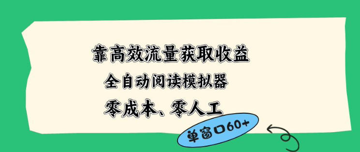 靠高效流量获取收益，零成本全自动阅读模拟器2.0全新玩法，单窗口高达50+蓝海小众项目【揭秘】-蜗牛学社