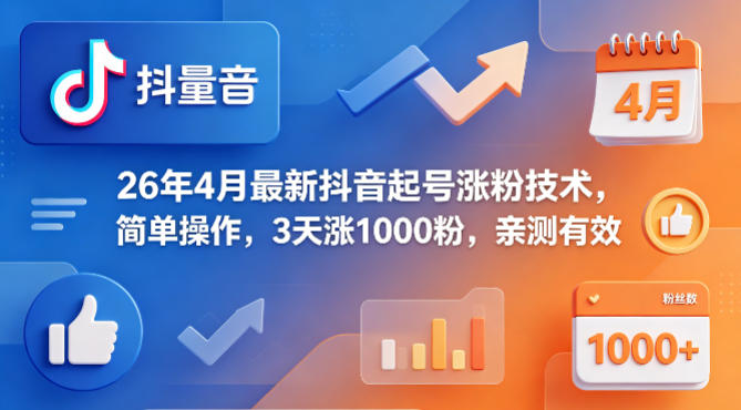 26年4月最新抖音起号涨粉技术，简单操作，3天涨1000粉，亲测有效-蜗牛学社