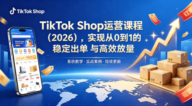 TikTok Shop运营课程（2026），实现从0到1的稳定出单与高效放量-蜗牛学社