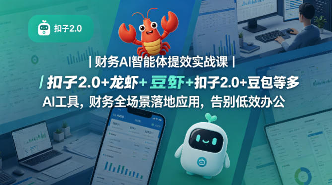 财务AI智能体提效实战课｜扣子2.0+龙虾+豆包等多AI工具，财务全场景落地应用，告别低效办公-蜗牛学社