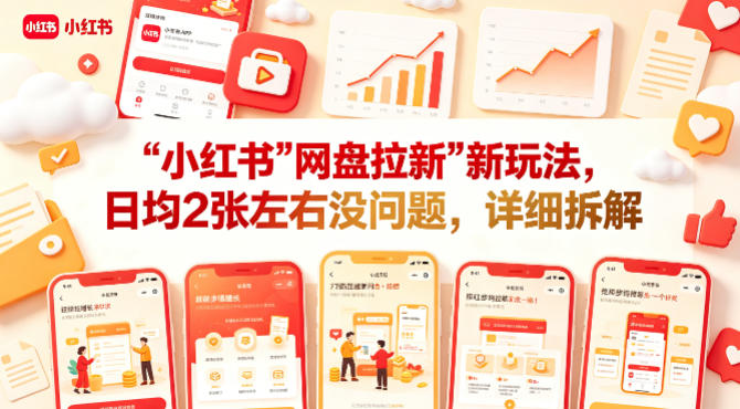 小红书【网盘拉新】新玩法，日均2张左右没问题，详细拆解-蜗牛学社