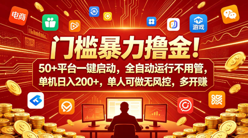 门槛暴力撸金！50+平台一键启动，全自动运行不用管，单机日入200+，单人可做无风控，多开多賺【揭秘】-蜗牛学社