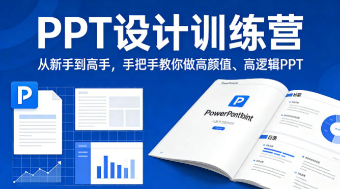 PPT设计训练营，从新手到高手，手把手教你做高颜值、高逻辑PPT-蜗牛学社