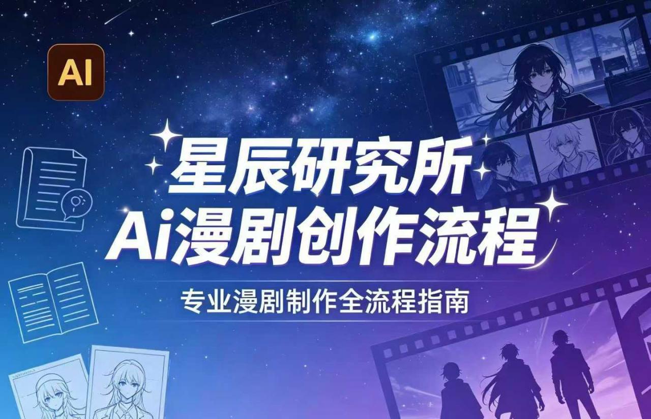 AI漫剧创作全流程指南｜从工具到编剧，从流量到变现，小白也能学会的专业漫剧制作法-蜗牛学社