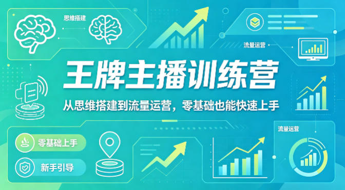 抖音王牌主播训练营，从思维搭建到流量运营，零基础也能快速上手-蜗牛学社