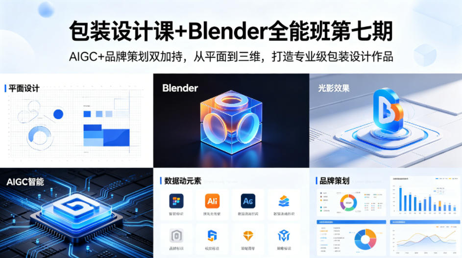 包装设计课+Blender全能班第七期，AIGC+品牌策划双加持，从平面到三维，打造专业级包装设计作品-蜗牛学社