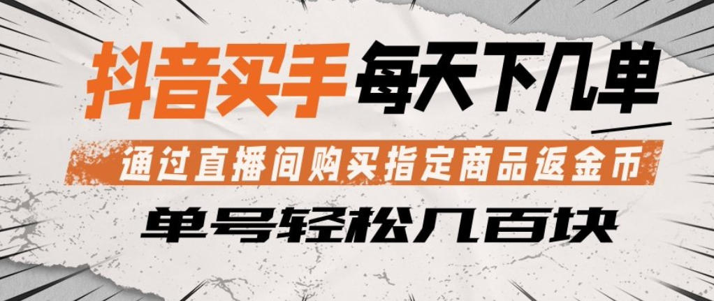 抖音买手通过直播间购买指定商品返金币，每天几单，轻松日入几张【揭秘】-蜗牛学社