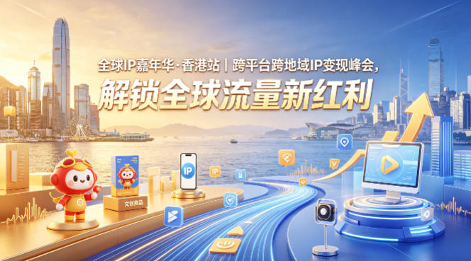 全球IP嘉年华·香港站｜跨平台跨地域IP变现峰会，解锁全球流量新红利-蜗牛学社