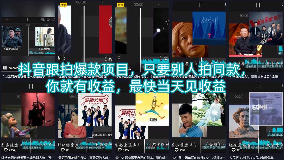 抖音跟拍爆款项目，只要别人拍同款，你就有收益，最快当天见收益-蜗牛学社