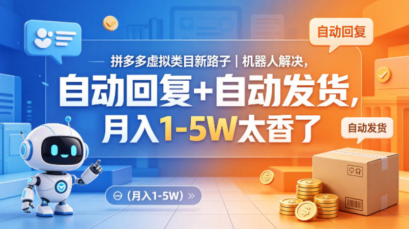 拼多多虚拟类目新路子｜机器人解决，自动回复+自动发货，月入1-5W太香了【揭秘】-蜗牛学社