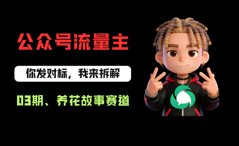 公众号流量主之养花故事赛道，起号快+流量稳，从0-1全流程讲解！-蜗牛学社