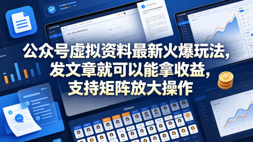 公众号虚拟资料最新火爆玩法，发文章就可以能拿收益，支持矩阵放大操作-蜗牛学社