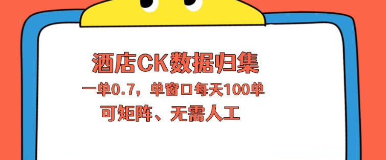 上班也能玩的酒店CK数据归集，一单0.7单窗口每天可做100单，一个人就能矩阵操作【揭秘】-蜗牛学社