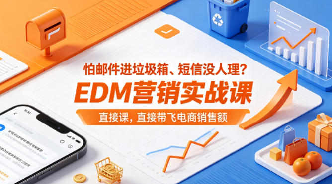 怕邮件进垃圾箱、短信没人理？EDM营销实战课，直接带飞电商销售额【原创双语字幕】-蜗牛学社