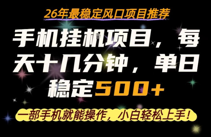 一部手机就可以操作，每天十几分钟，轻松日入500+，26年最稳定风口项目【揭秘】-蜗牛学社