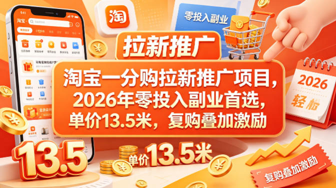 淘宝一分购拉新推广项目，2026年零投入副业首选，单价13.5米，复购叠加激励！-蜗牛学社