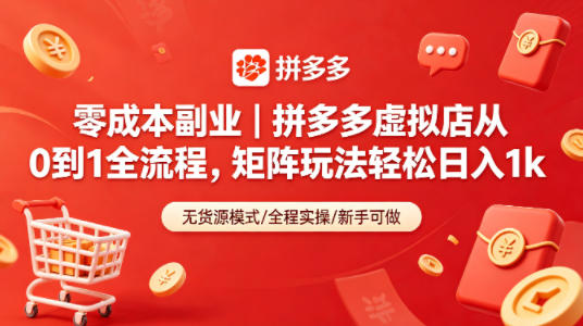 零成本副业｜拼多多虚拟店从0到1全流程，矩阵玩法轻松日入1k-蜗牛学社