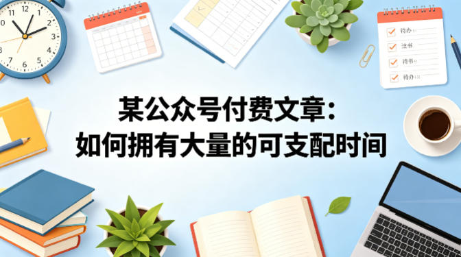 某公众号付费文章：如何拥有大量的可支配时间？-蜗牛学社