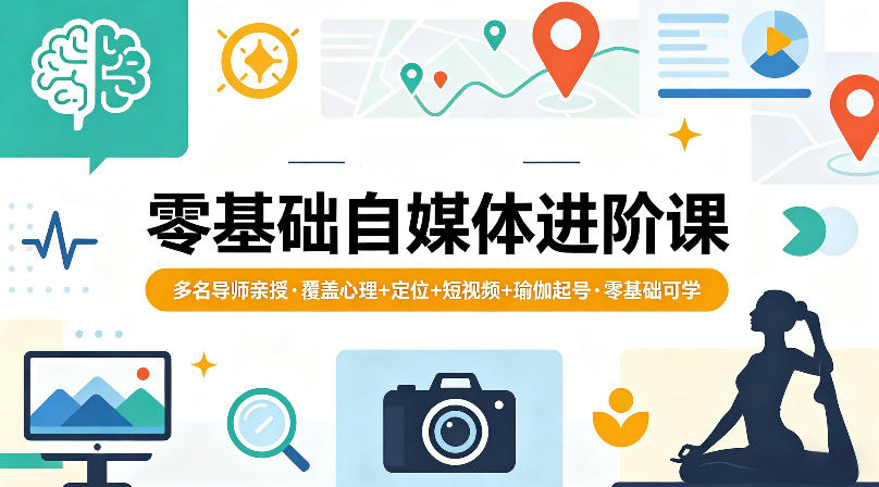 零基础自媒体进阶课，多名导师亲授，覆盖心理+定位+短视频+瑜伽起号，零基础可学-蜗牛学社