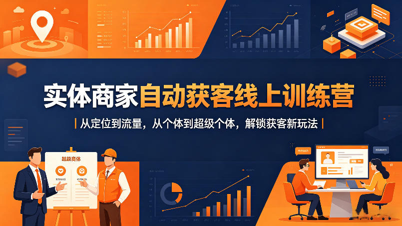 实体商家自动获客线上训练营｜从定位到流量，从个体到超级个体，解锁获客新玩法-蜗牛学社