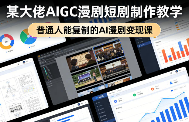 某大佬AIGC漫剧短剧制作教学,普通人能复制的AI漫剧变现课-蜗牛学社