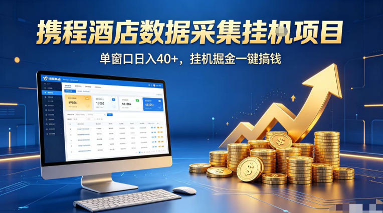 携程酒店全自动浏览掘金项目，稳定可矩阵单窗口收益40+，可批量矩阵放大收益【揭秘】-蜗牛学社