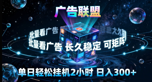 广告联盟全自动挂G掘金,长期稳定,单窗口最高收益30+,可矩阵来实现更大化收益【揭秘】-蜗牛学社