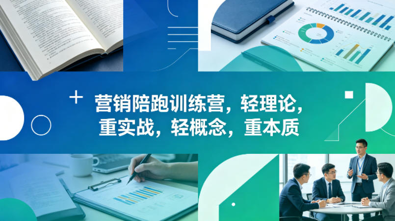老A营销陪跑训练营，轻理论，重实战，轻概念，重本质（更新2026年4月）-蜗牛学社