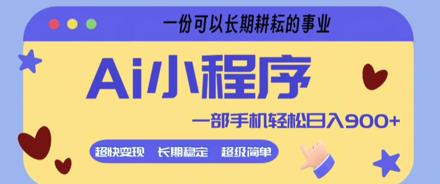 Ai小程序项目,超级简单,5分钟就能学会上手,一部手机轻松日入9张+一份可以长期耕耘的事业【揭秘】-蜗牛学社