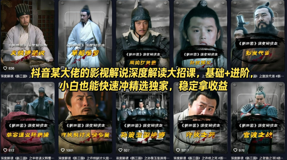抖音某大佬的影视解说深度解读大招课，基础+进阶，小白也能快速冲精选独家，稳定拿收益-蜗牛学社