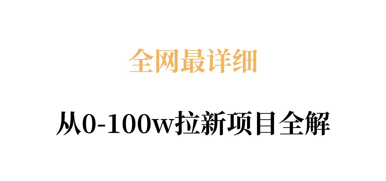 全网最详细从0-100w拉新项目全解，原理、收益和操作全拆解-蜗牛学社
