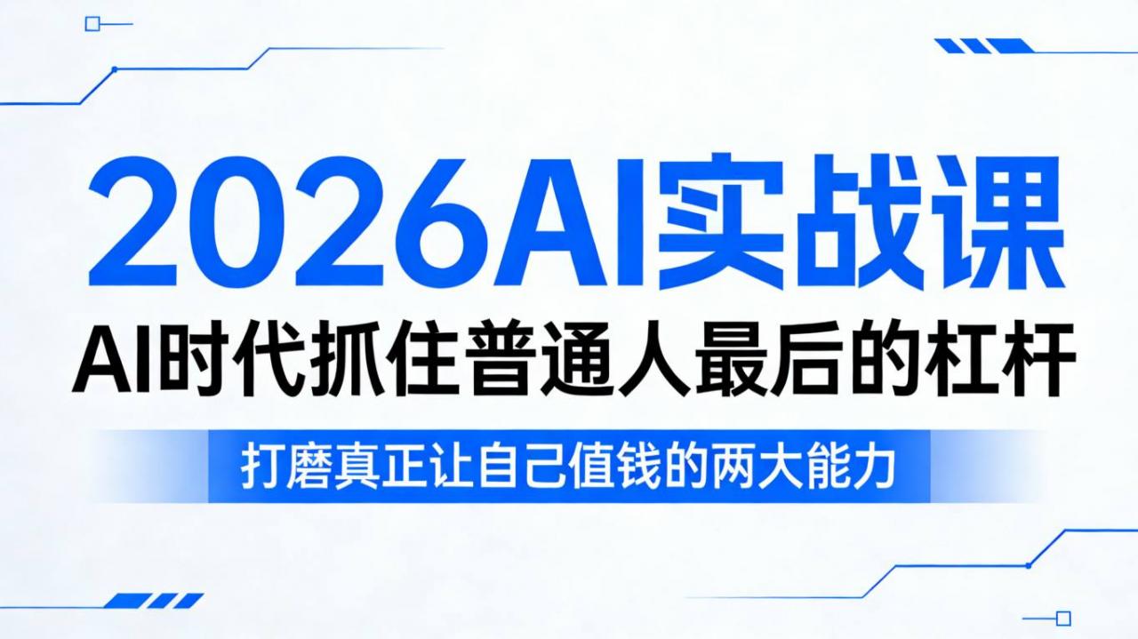 2026AI实战课，AI时代抓住普通人最后的杠杆，打磨真正让自己值钱的两大能力-蜗牛学社
