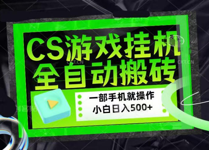CSGO游戏挂G捡漏搬砖，超稳定的项目，带领1000+小白实现日入500+，数据可视频验证【揭秘】-蜗牛学社