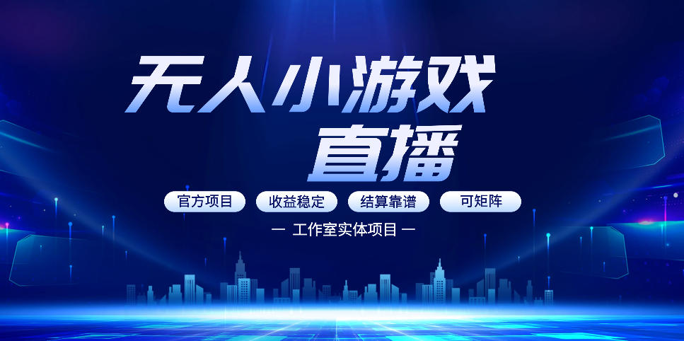 无人小游戏直播：0基础也能做的轻资产副业，解锁无人直播盈利新玩法，轻松月入1W+【揭秘】-蜗牛学社